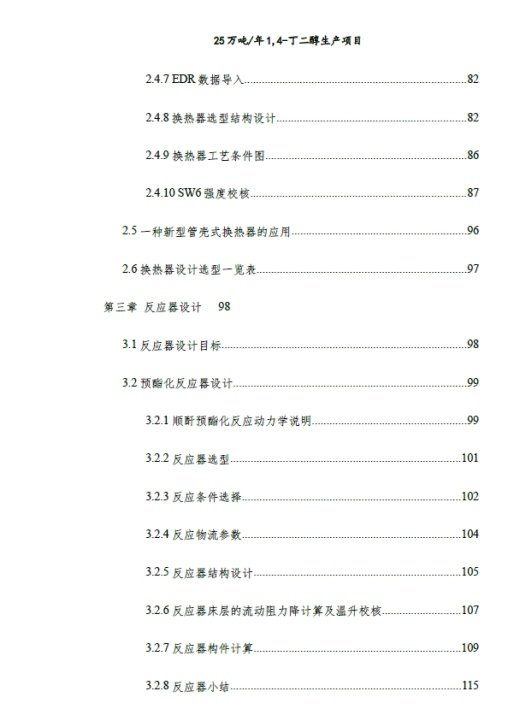25万吨／年1,4-丁二醇生产项目设计+CAD+说明书缩略图