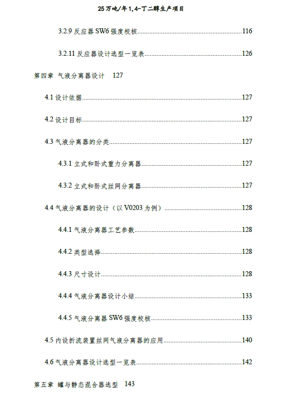 25万吨／年1,4-丁二醇生产项目设计+CAD+说明书