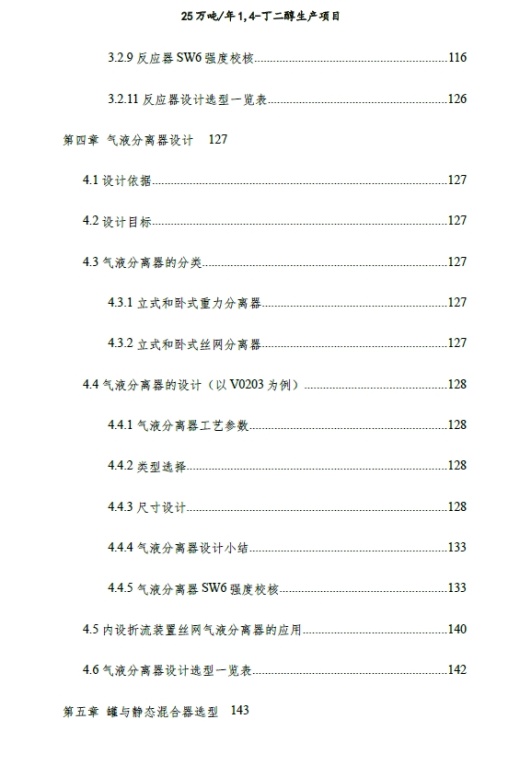 25万吨／年1,4-丁二醇生产项目设计+CAD+说明书缩略图