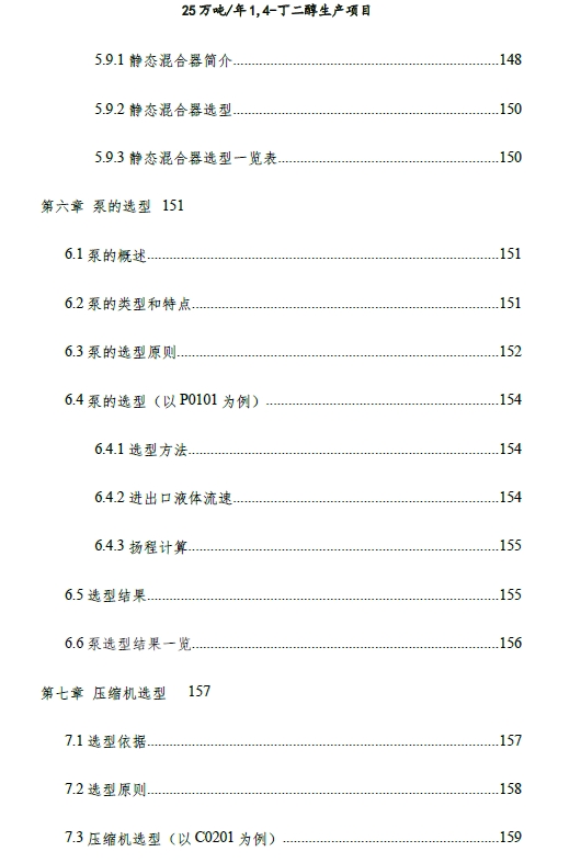 25万吨／年1,4-丁二醇生产项目设计+CAD+说明书