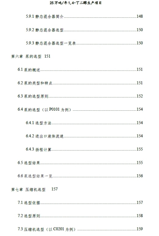 25万吨／年1,4-丁二醇生产项目设计+CAD+说明书缩略图