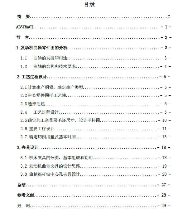 六冲程汽车发动机曲轴零件的工艺与夹具设计+CAD+说明书