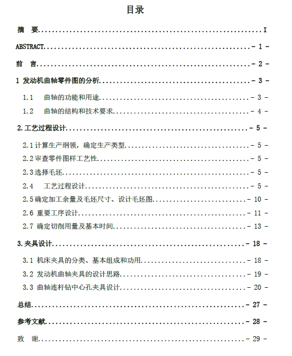 六冲程汽车发动机曲轴零件的工艺与夹具设计+CAD+说明书