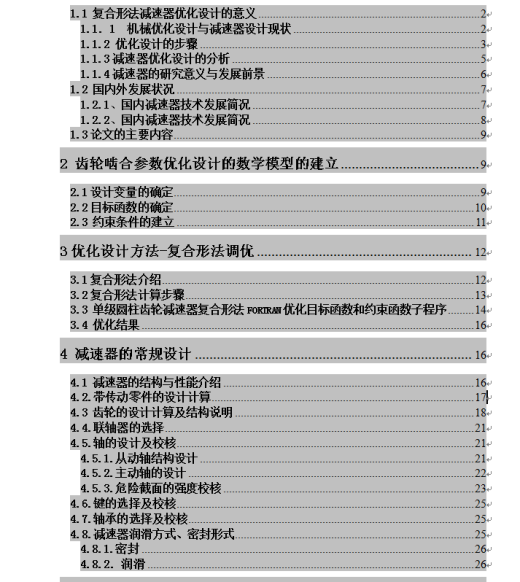 复合形法减速器优化设计+说明书缩略图