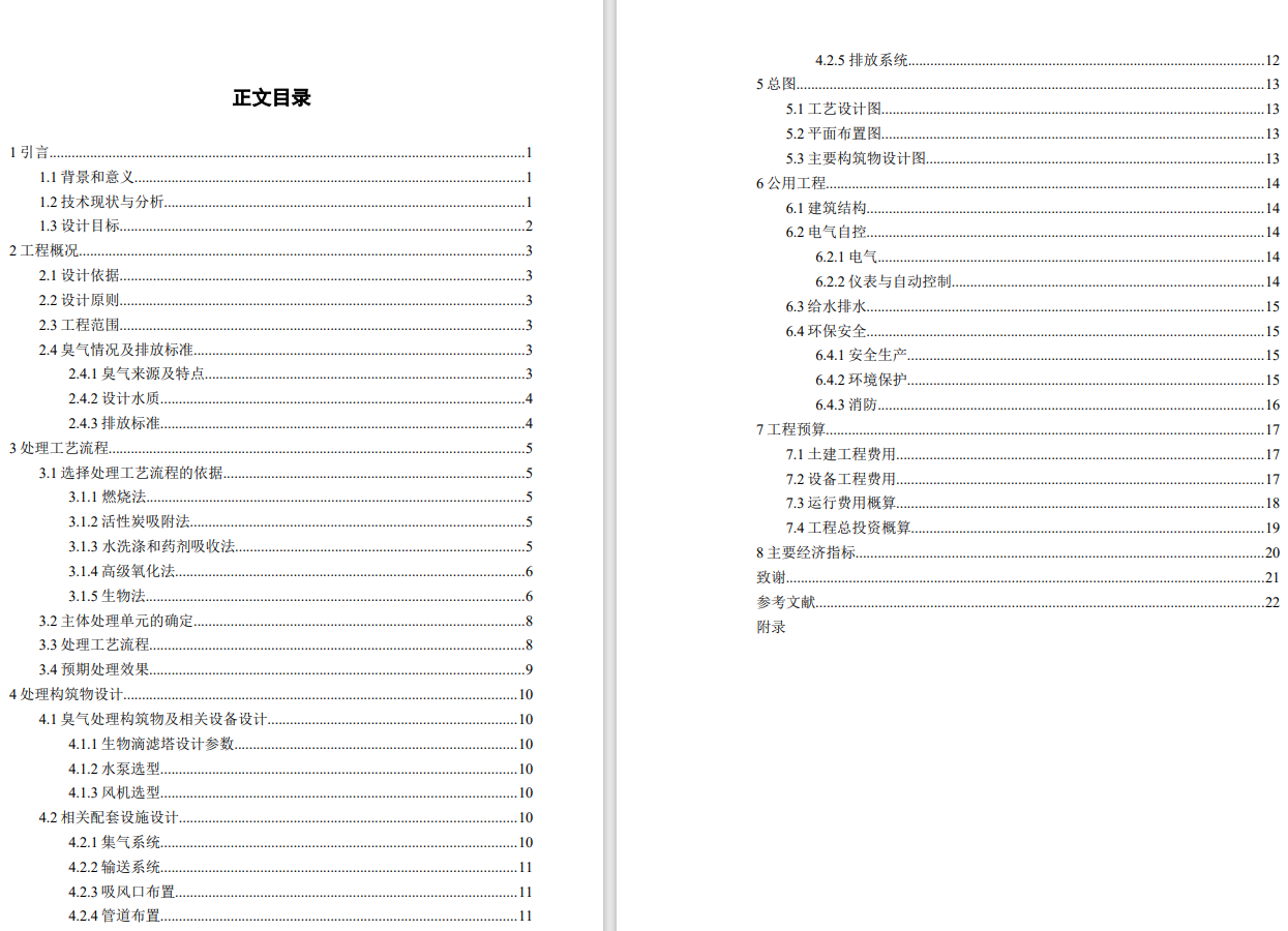 某市污水处理厂恶臭废气处理方案设计CAD+说明