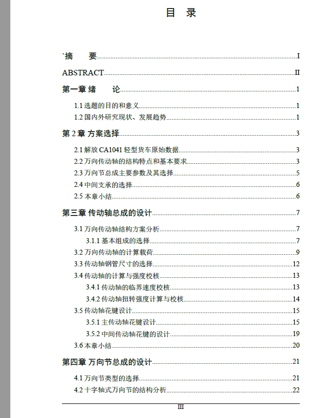 解放CA1041万向传动装置设计+CAD+说明书