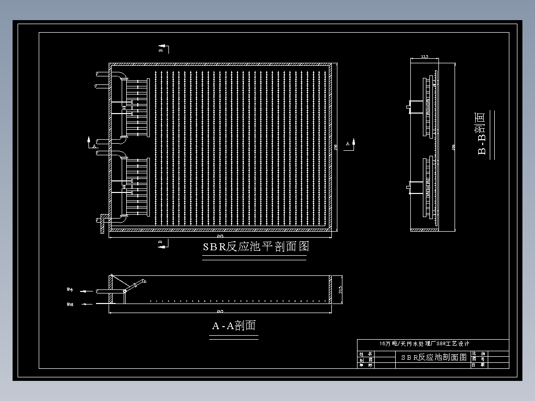 污水处理厂SBR工艺设计SBR反应池剖面图