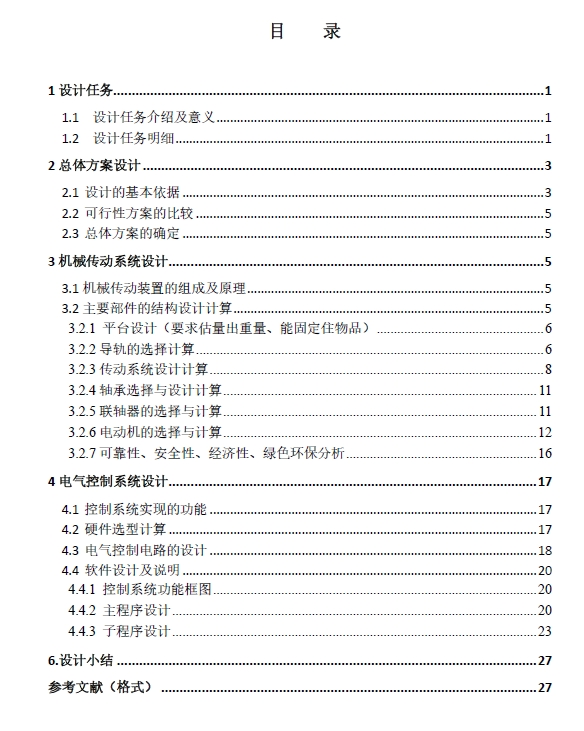 滚珠丝杠单项设计平台+CAD+说明书