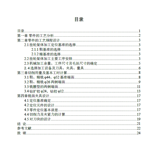 挂轮架铣面夹具设计+CAD+说明书