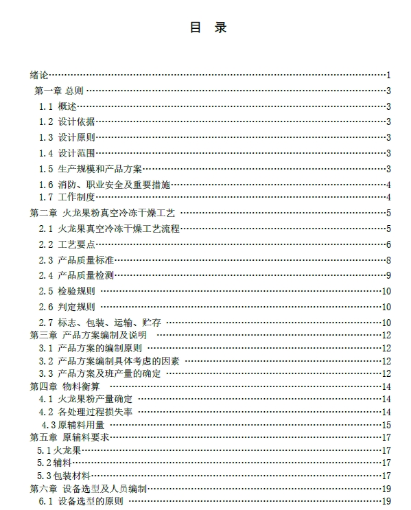 年产800吨火龙果粉真空冷冻干燥生产线设+CAD+说明书