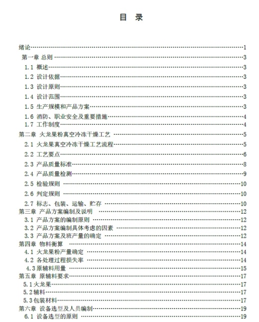 年产800吨火龙果粉真空冷冻干燥生产线设+CAD+说明书缩略图