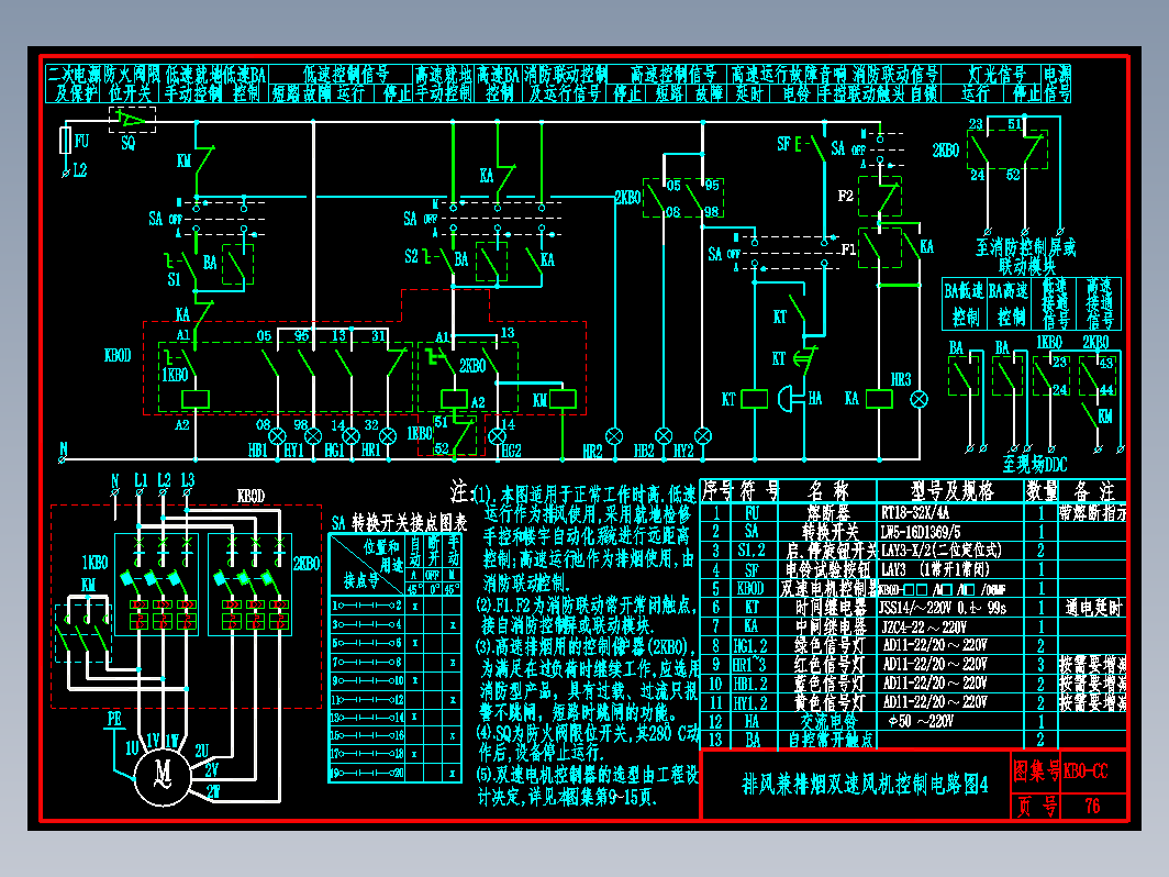KB0-CC-76排风兼排烟双速风机控制电路图4