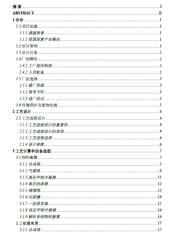 二氧化碳气提法年产2万吨尿素化工厂设计+CAD+说明书