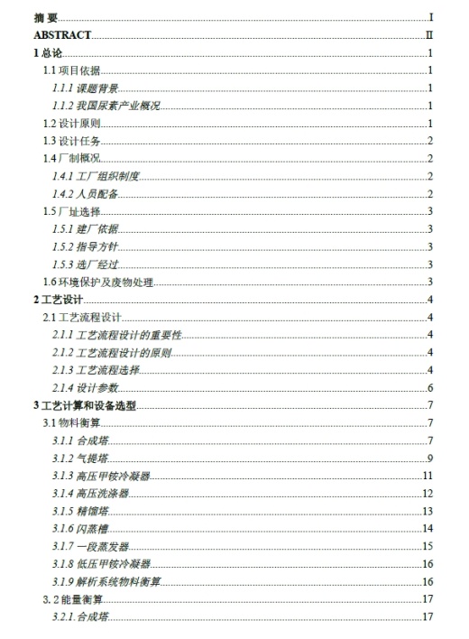 二氧化碳气提法年产2万吨尿素化工厂设计+CAD+说明书缩略图