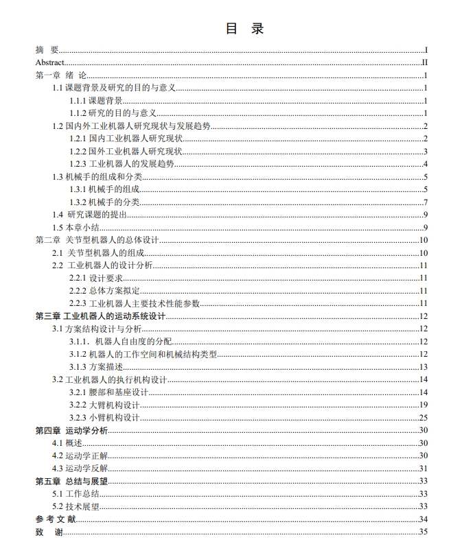 关节型机器人腰部结构设计CAD+说明书