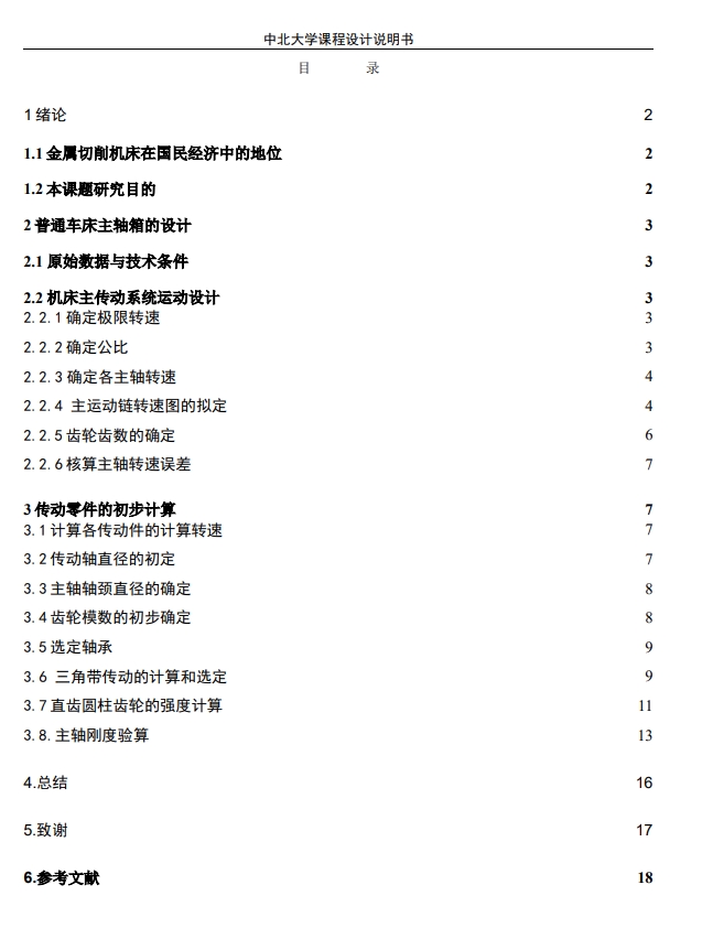 C6140车床主轴箱设计CAD+说明书