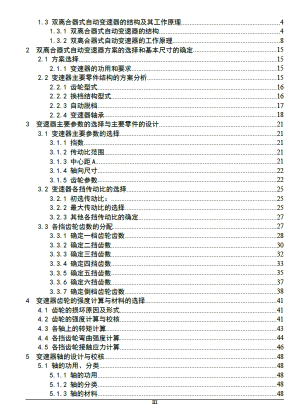 轿车六挡自动变速器设计（双离合器式六挡齿轮自动变速器设计)+CAD+说明书