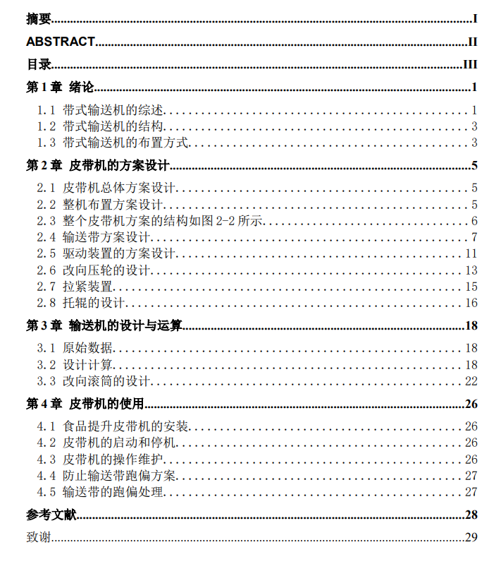 花生剥壳设备带式输送机设计CAD图纸+说明书