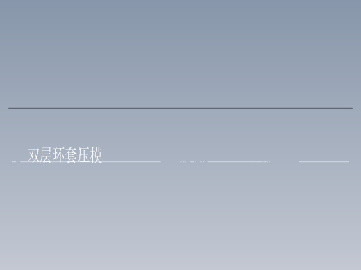 双层环套压模缩略图