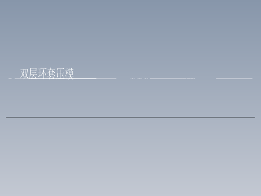 双层环套压模缩略图