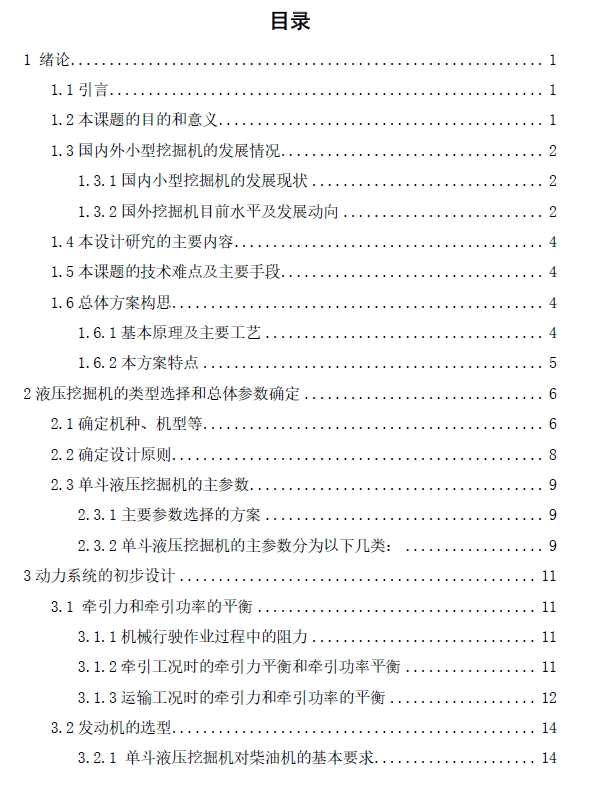 履带式小型液压挖掘机设计+CAD+说明书