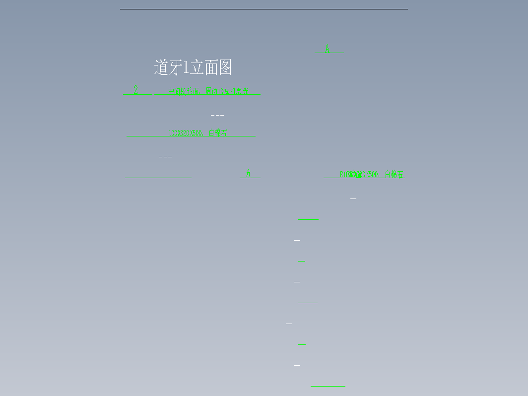 道牙平截面图