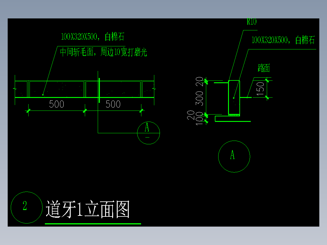 道牙平截面图