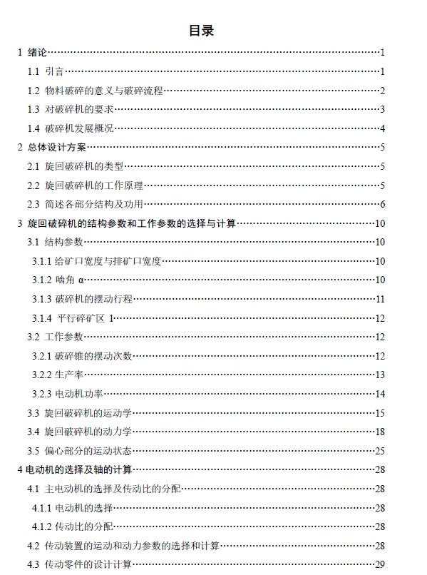 旋回破碎机设计+CAD+说明书