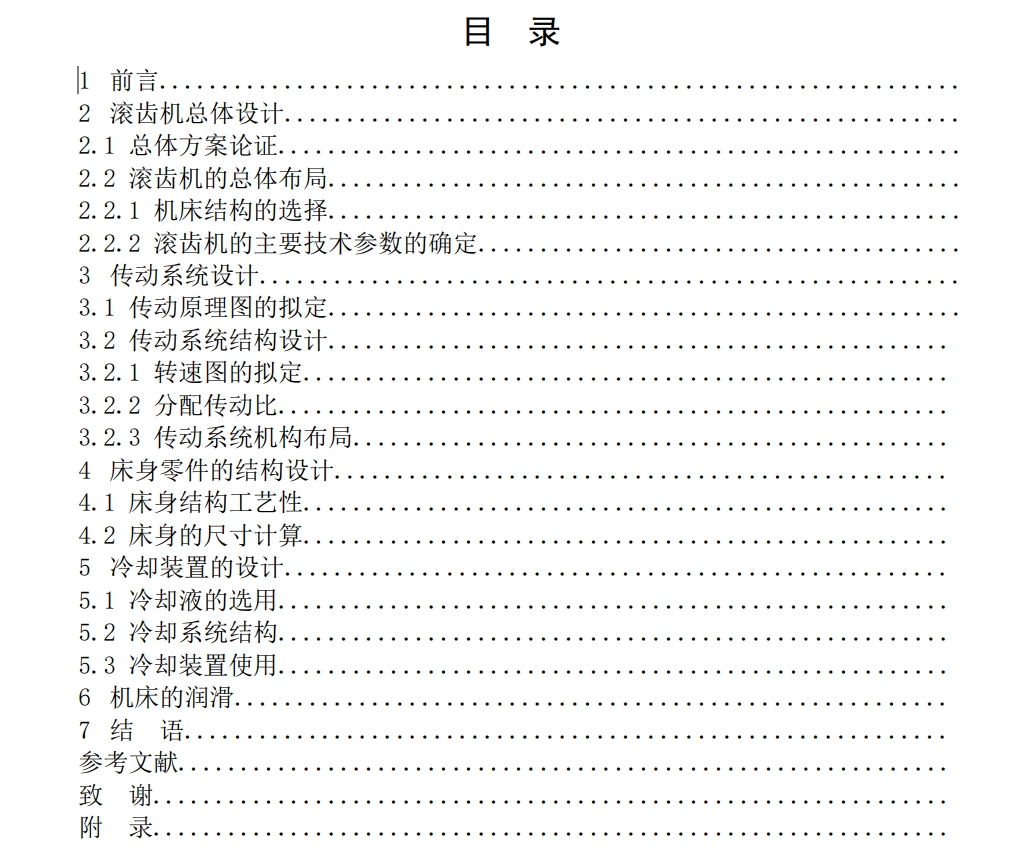 滚齿机总体及传动系统设计CAD+说明书