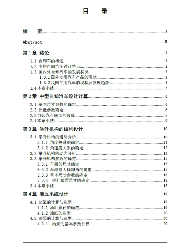 东风EQ1102自卸垃圾运输车改装设计+CAD+说明书