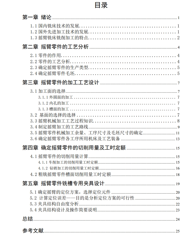 摇臂加工工艺及铣槽夹具设计 SW+CAD+说明书