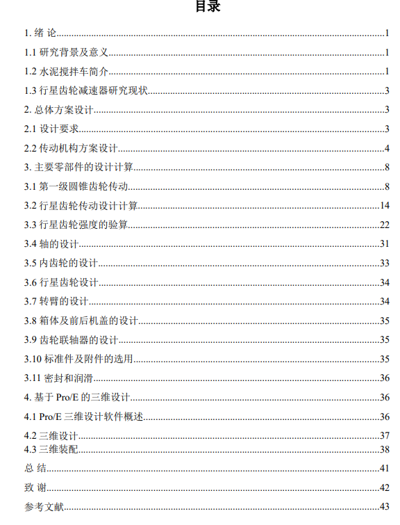 水泥搅拌车二级行星减速器设计CAD+说明