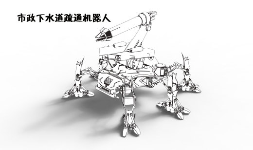 市政下水道疏通机器人缩略图