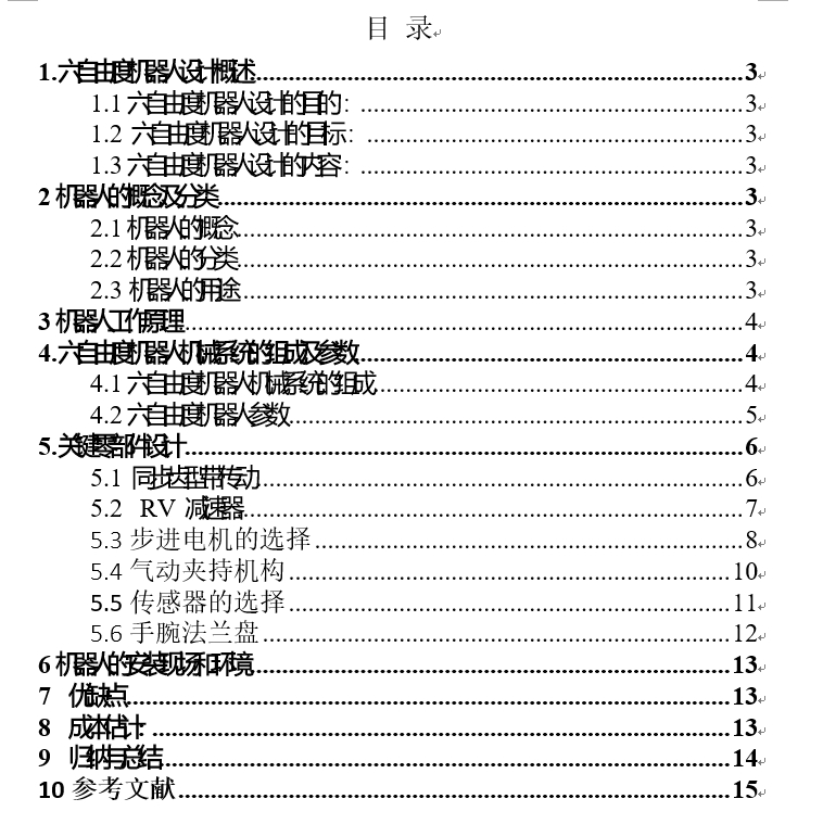 六自由度机器人三维SW2020带参+说明书