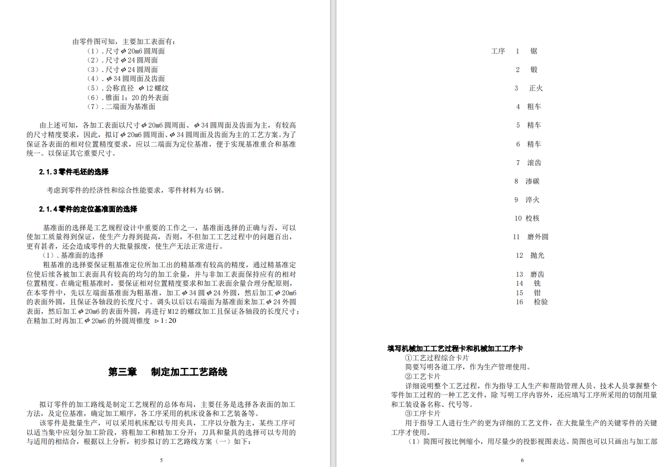 齿轮轴加工工艺规程的设计CAD+说明书