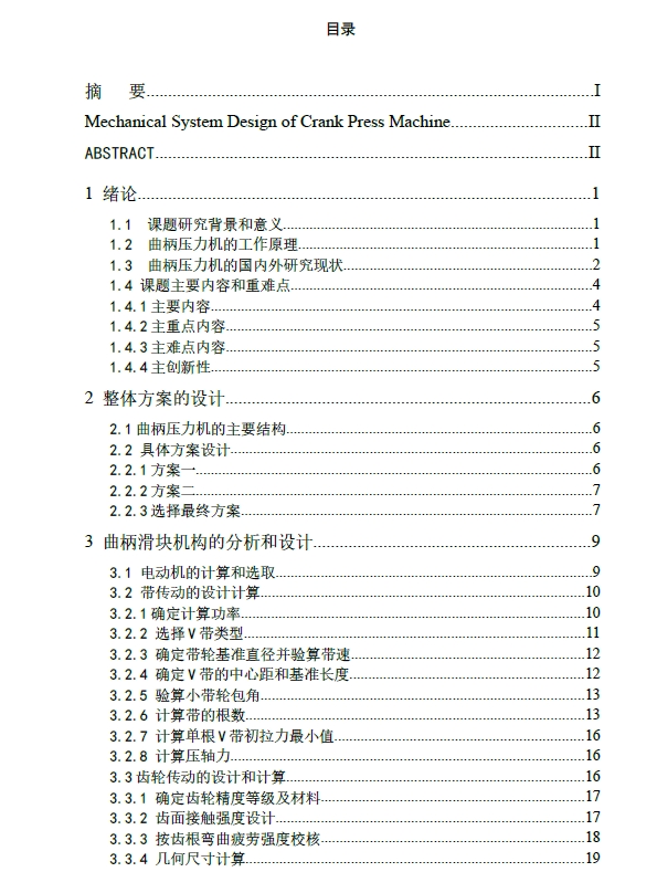 对称齿轮分布曲柄压力机+CAD+说明书