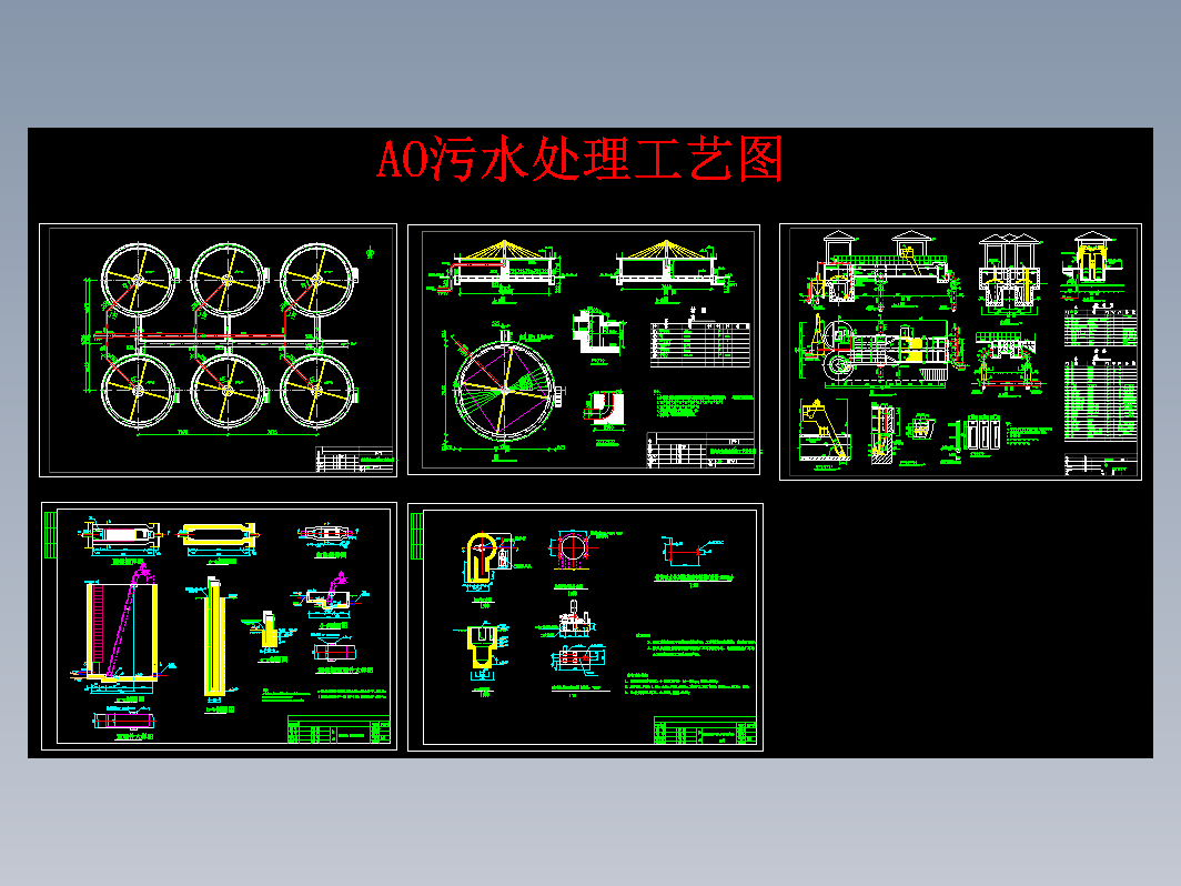 AO污水处理工艺图图纸CAD图纸