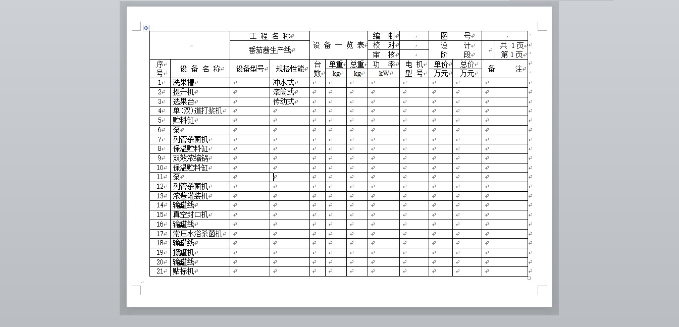 番茄酱生产设备