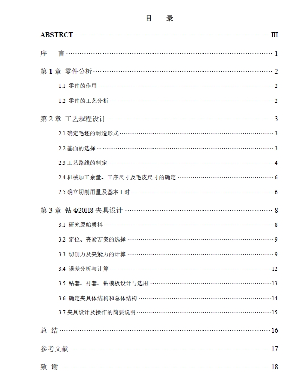 JS54拨叉零件的机械加工工艺规程和Φ20H8钻底孔夹具设计+CAD+说明书