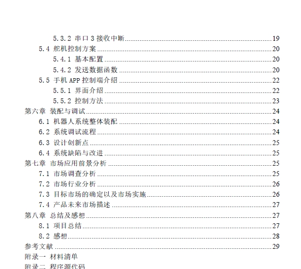 自平衡小车机械结构及控制系统设计+CAD+说明书