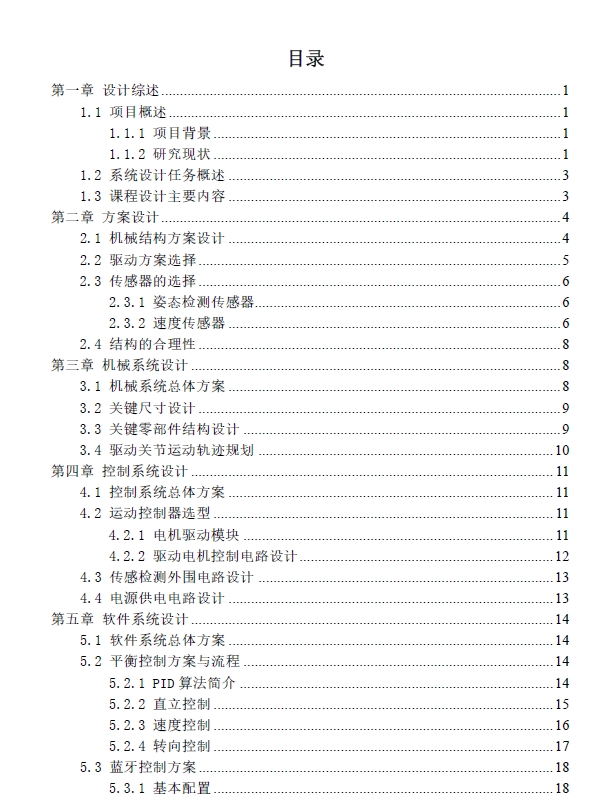 自平衡小车机械结构及控制系统设计+CAD+说明书