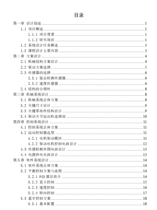 自平衡小车机械结构及控制系统设计+CAD+说明书缩略图