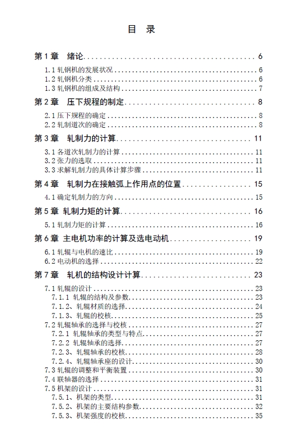 350四辊冷轧板带轧机设计+CAD+说明书