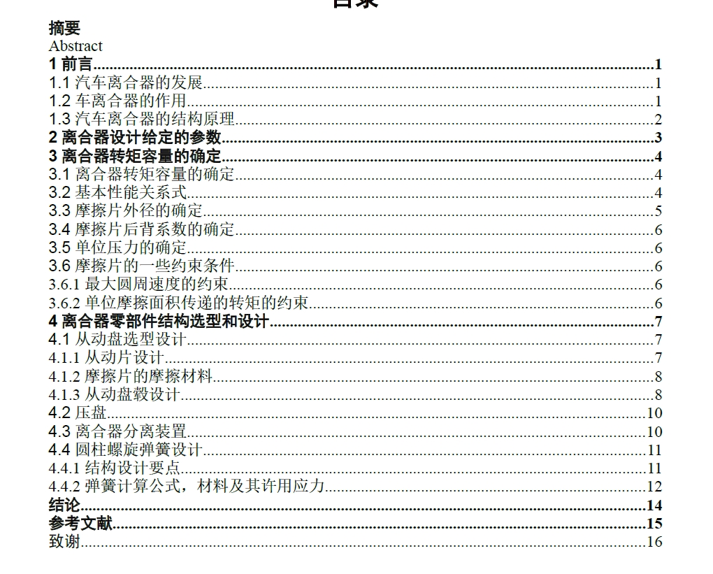 重型载货汽车双片周置弹簧离合器设计+CAD+说明书