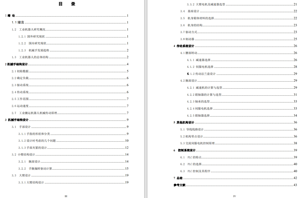 四自由度电动关节型机械臂的结构设计+CAD+说明书