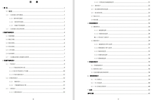 四自由度电动关节型机械臂的结构设计+CAD+说明书缩略图