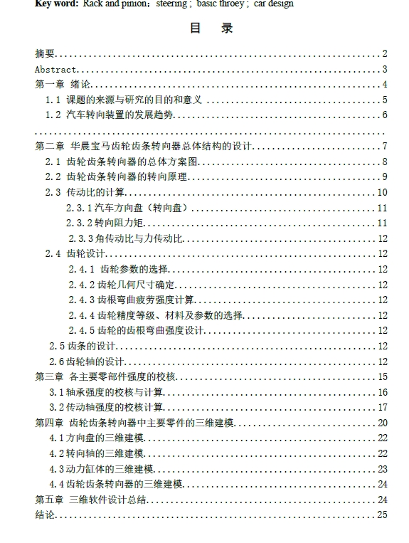 华晨宝马齿轮齿条转向器的设计三维SW2012带参+CAD+说明书