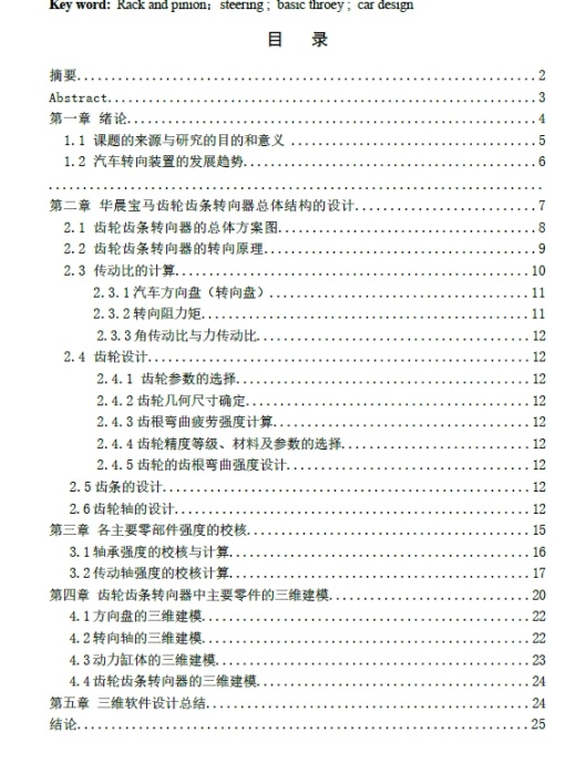华晨宝马齿轮齿条转向器的设计三维SW2012带参+CAD+说明书缩略图