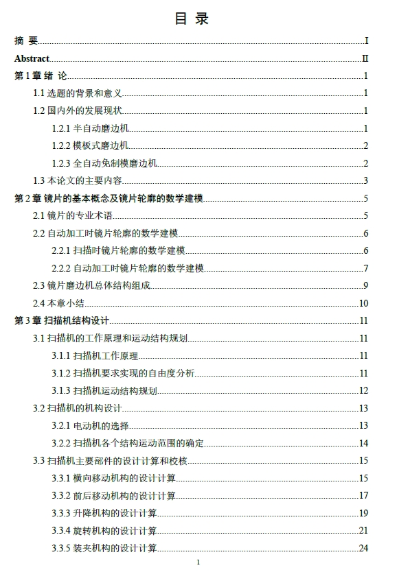 自动镜片磨边机结构设计+CAD+说明书