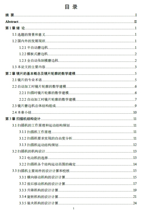 自动镜片磨边机结构设计+CAD+说明书缩略图